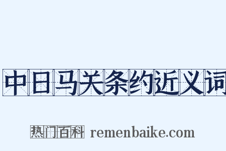 中日马关条约近义词是什么意思的图片